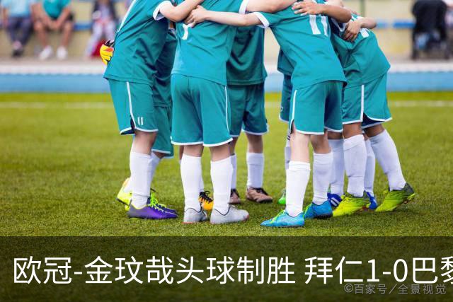 欧冠-金玟哉头球制胜 拜仁1-0巴黎圣日耳曼